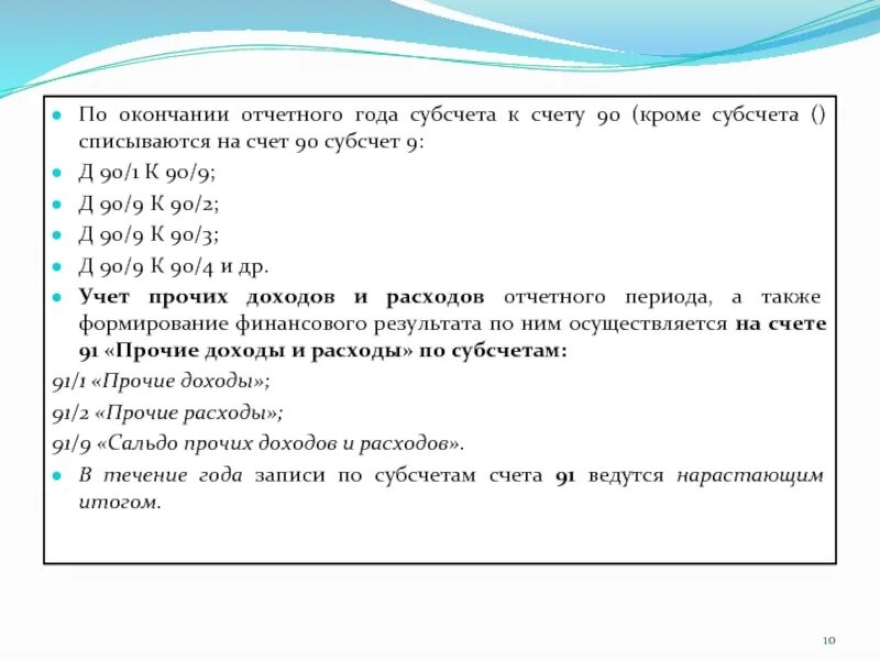 Субсчета 90. Счет 90 по субсчетам. По окончании отчетного месяца сальдо по субсчетам счета 90:. Закрытие субсчетов к счету 90. На конец отчетных месяцев