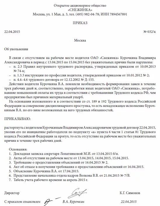 Приказ о прогуле работника образец с увольнением. Пример приказа об увольнении за прогул образец. Приказ за увольнение за прогул образец. Приказ о прогуле сотрудника образец. Распоряжение о рабочем месте