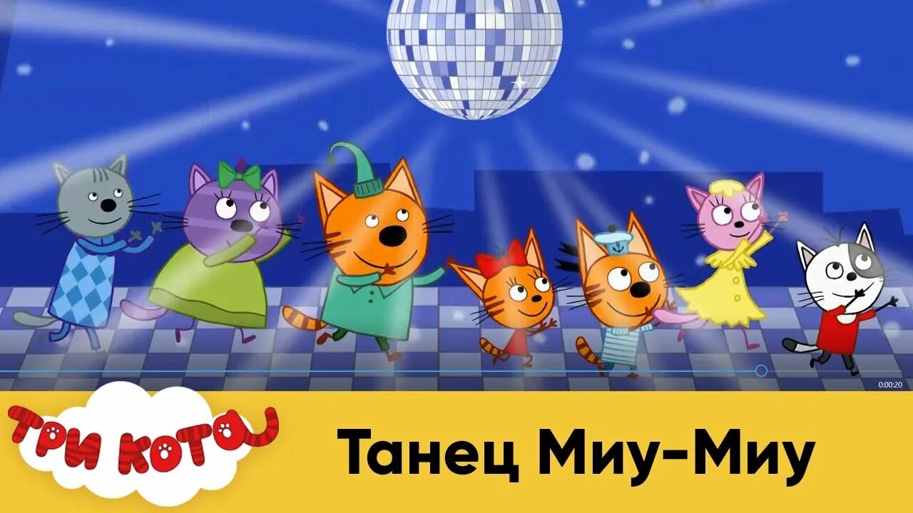 3 кота танец миу миу. Три кота три хвоста Миу Миу. Танец Миу Миу Миу три кота. 3 Кота 3 хвоста Миу Миу 3 кота. Три кота танец Миу.