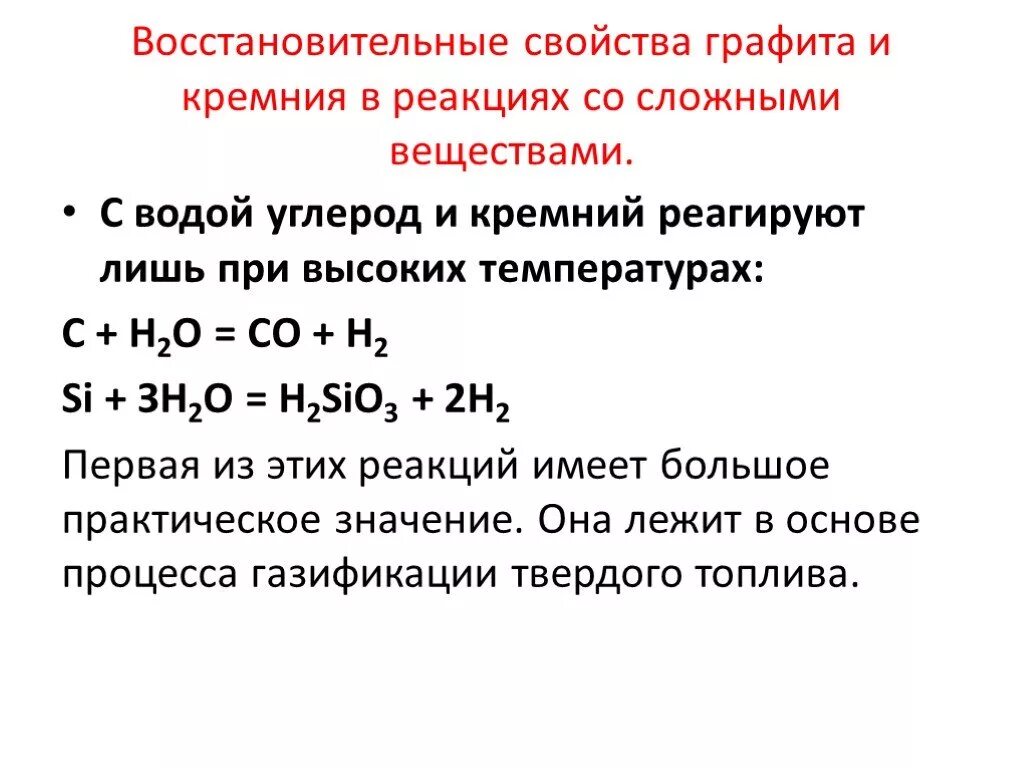 Кремний вступает в реакцию с хлором. Углерод плюс кремний реакция. Взаимодействие кремния с водой. Кремний и вода реакция. Восстановительные реакции углерода.