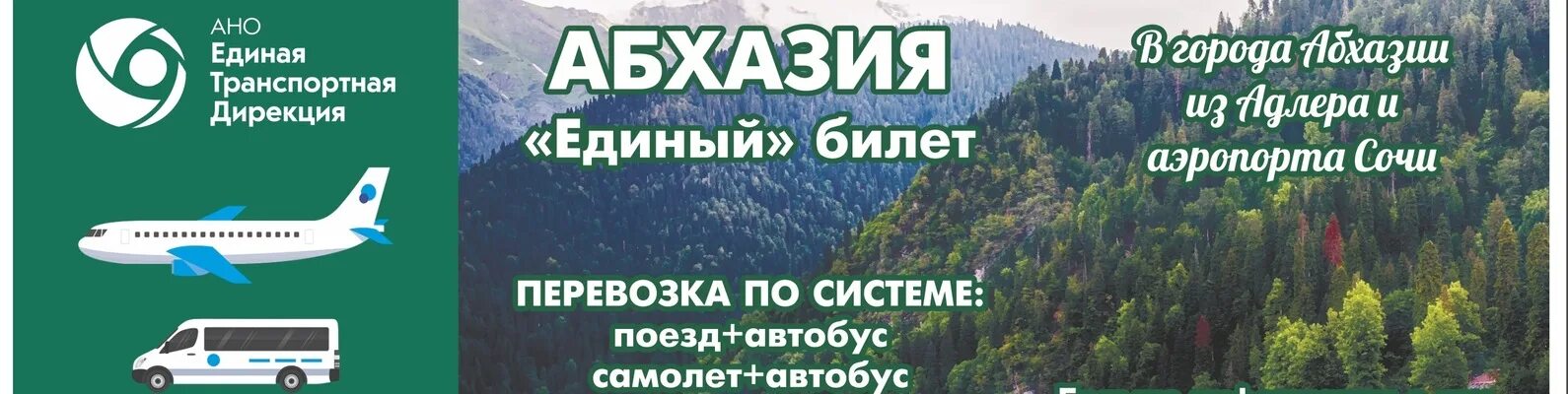 Единый билет в Абхазию. Абхазия авиабилеты. Абхазия самолет. Абхазия билеты на самолет. Купить билет в абхазию на поезд