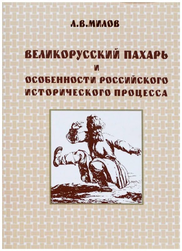 Великорусский Пахарь книга. Милов великорусский Пахарь книга. - Великорусский Пахарь и особенности... Великорусский землепашец.