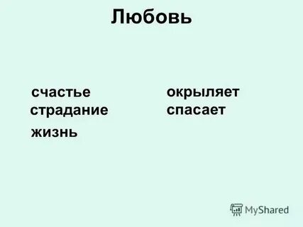 Любовь это счастье или страдание гроза
