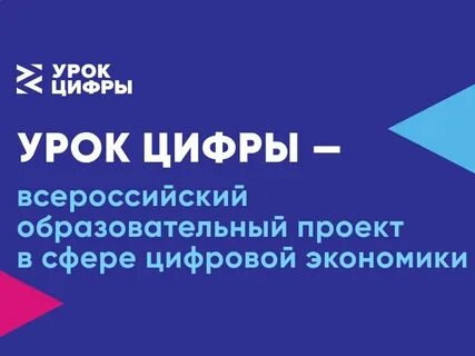 Российский урок цифры