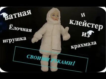Клейстер из крахмала для ватных игрушек рецепт