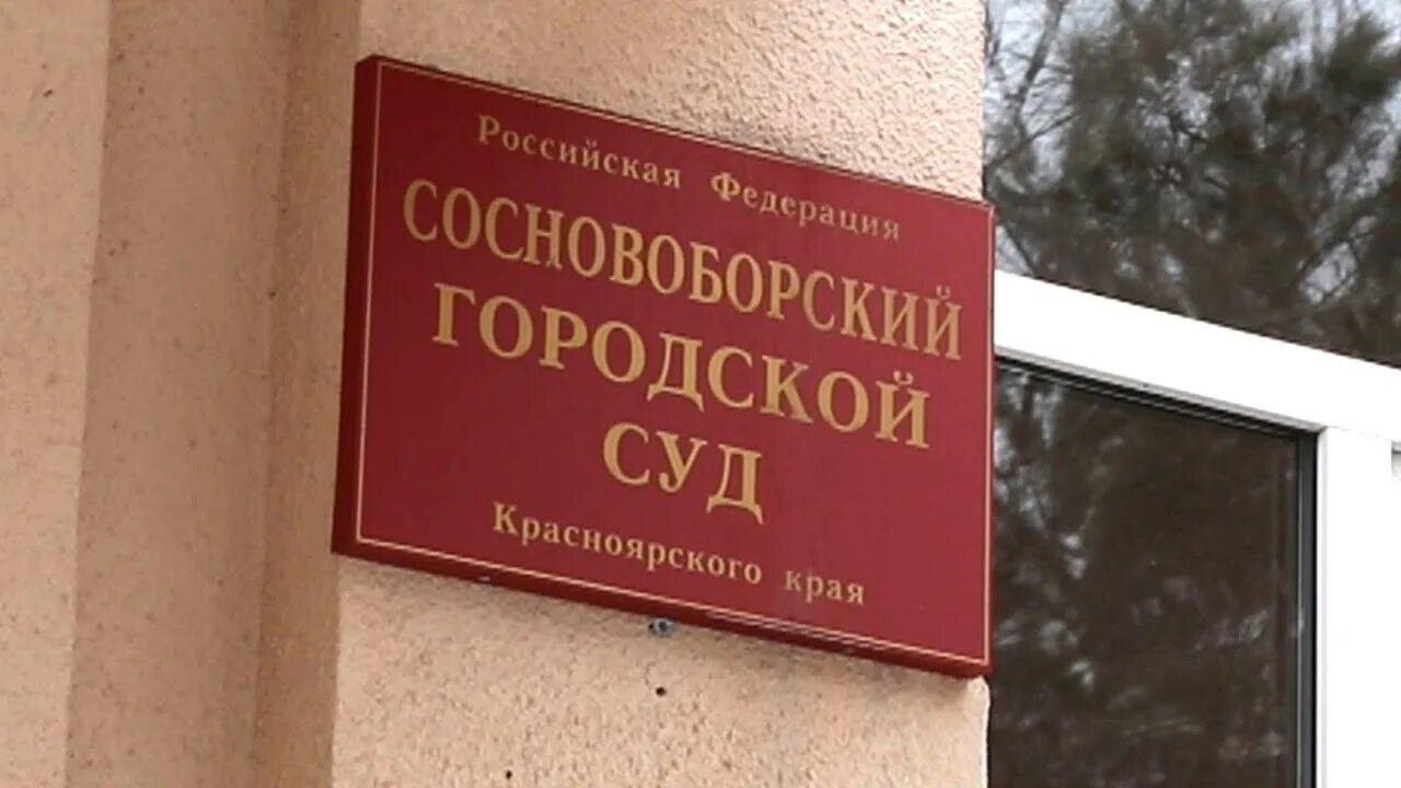 Сосновоборский городской суд Красноярского края. Прокурор Сосновоборска Красноярского края. Сосновоборск городской суд. Прокуратура Сосновоборск. Сайт сосновоборский городской суд красноярского края