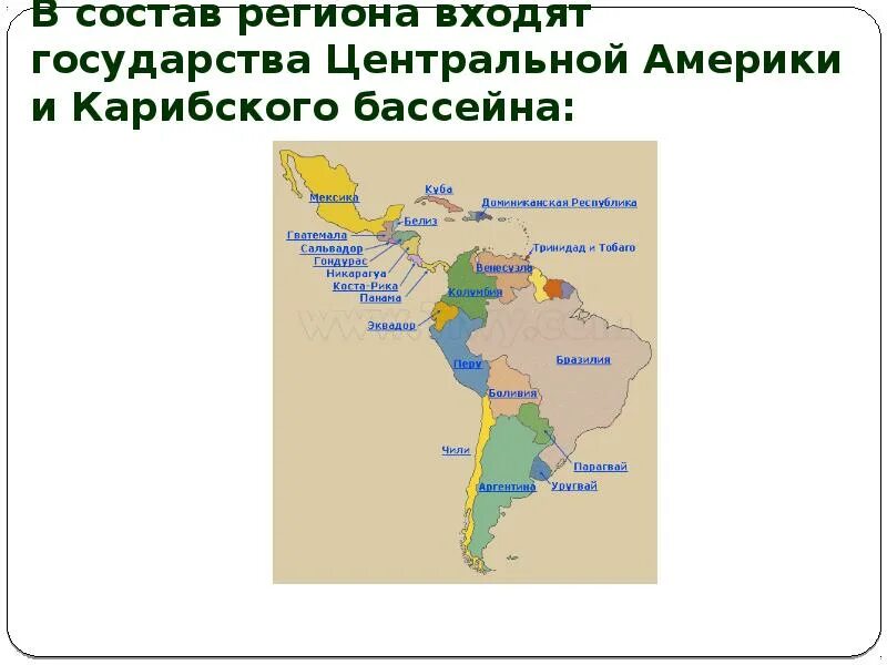 Америка какие страны входят в состав. Латинская Америка страны центральной Америки и Карибского бассейна. Карта стран Латинской Америки и Карибского бассейна. Государства центральной Америки на карте. Латинская Америка на карте бассейны.