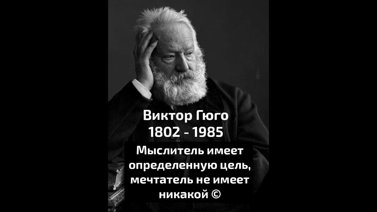 Французскому писателю виктору. Гюго афоризмы.