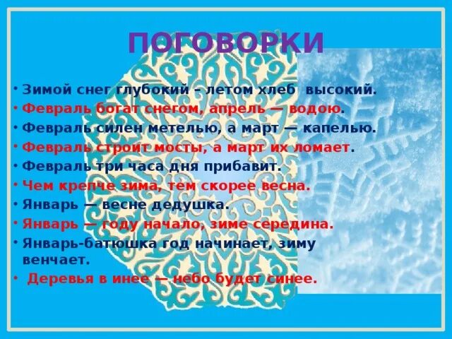 Род слова снега. Поговорки о зиме. Пословицы о зиме. Пословицы и поговорки о зиме. Пословицы и поговорки про снег.