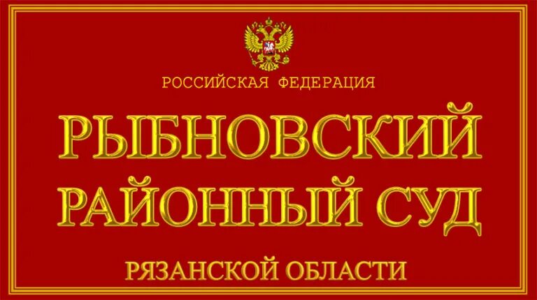 Сайт рыбновского суда рязанской области