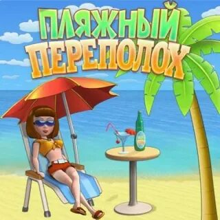Игра пляжный переполох
