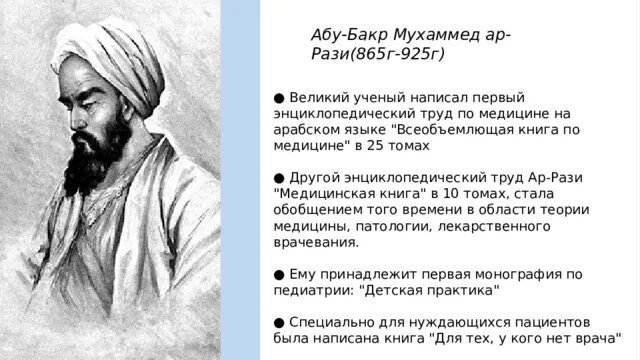 Бакр значение. Абу бакр мухаммед ибн закарийа ар-рази (865-925). абу бакр мухаммад ибн закарийа ар-рази. ар-рази (абу бакр мухаммед ибн закарийа ар-рази) достижения. труд учёного абу ар – рази.