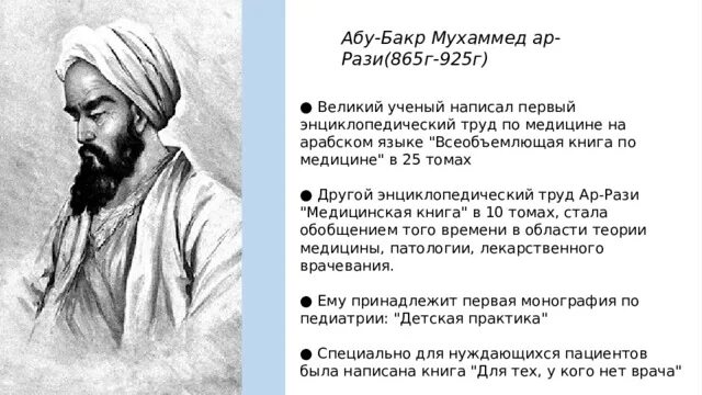 Ученый Абу ар рази. · Абу Бакр Мухаммад ар-рази (865 — 925). Абу Бакр ар-рази (865—925). Ар-рази (Абу Бакр Мухаммед ибн Закарийа ар-рази) достижения. Название труда абу ар рази