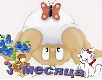 С днем рождения 3 месяца внуку