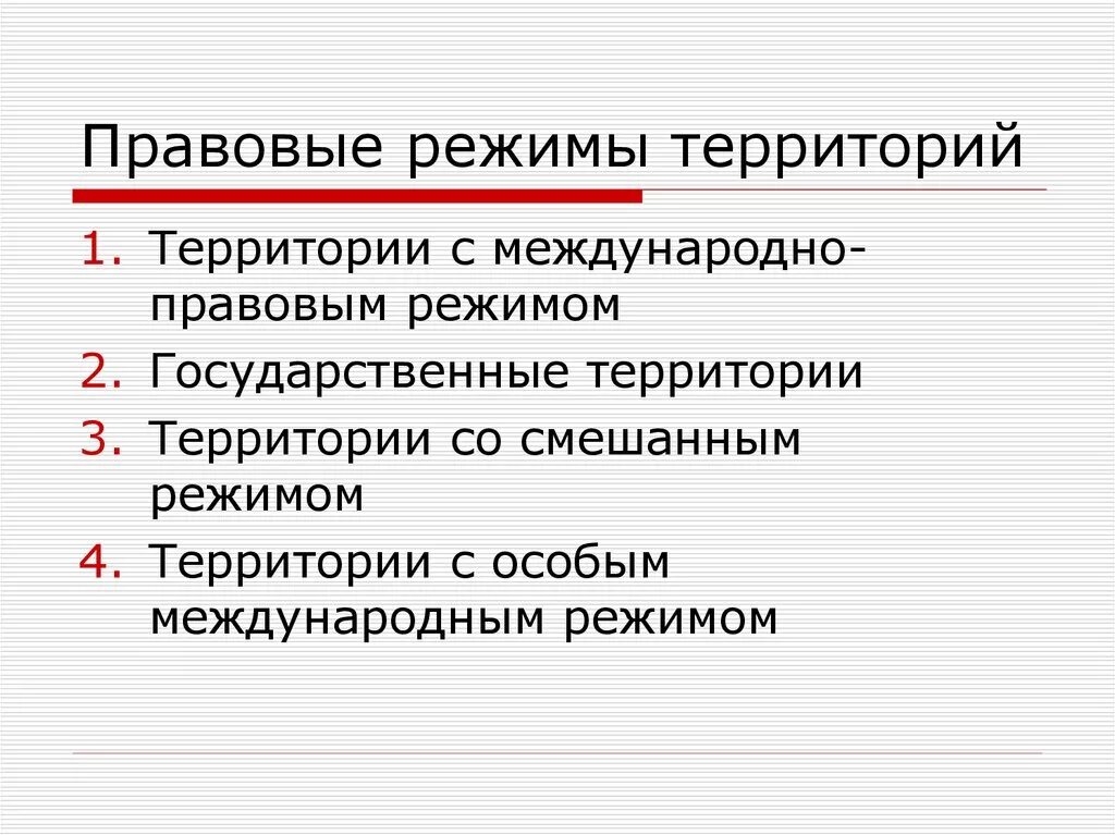 Правовой режим в международном праве. Территории с международно-правовым режимом. Правовые режимы международных территорий. Правовой режим территории. Правовые режимы территорий в международном праве.