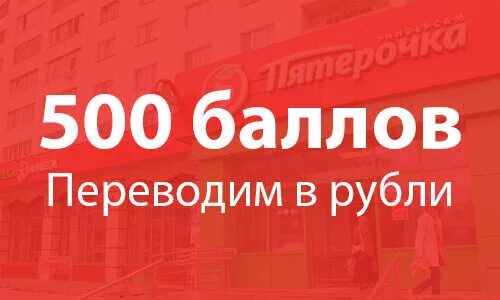 5 баллов в рублях. Баллы в Пятерочке в рублях. 300 Баллов в Пятерочке в рублях. Пятерочка 500 баллов. 500 Баллов в Пятерочке это сколько в рублях.