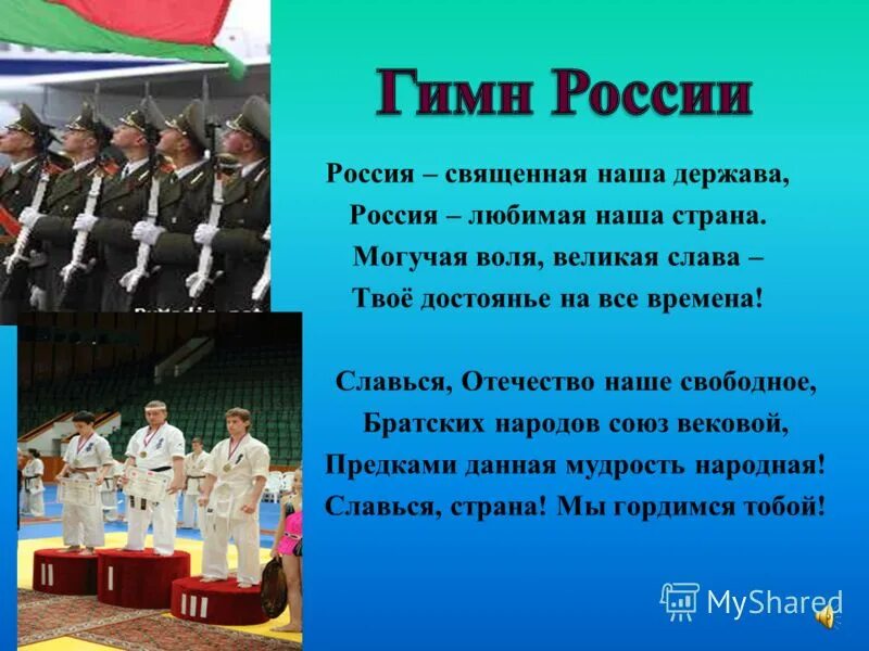 Славься славься великий народ. Гимн России. Гимн России Россия Священная. Гимн Россия Священная наша держава. Гим росписи Россия Священная.