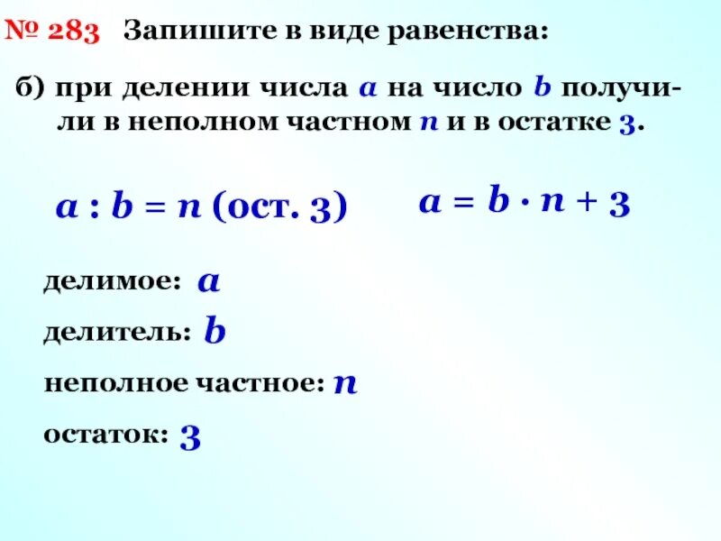 Остатком число записываем ответ