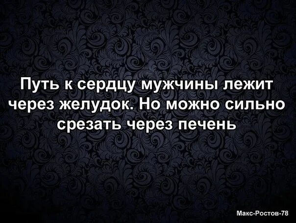 Путь к мужчине лежит через. Путь к сердцу мужчины лежит через. путь к сердцу лежит через желудок. сердце мужчины через желудок. сердце мужчины лежит через желудок.