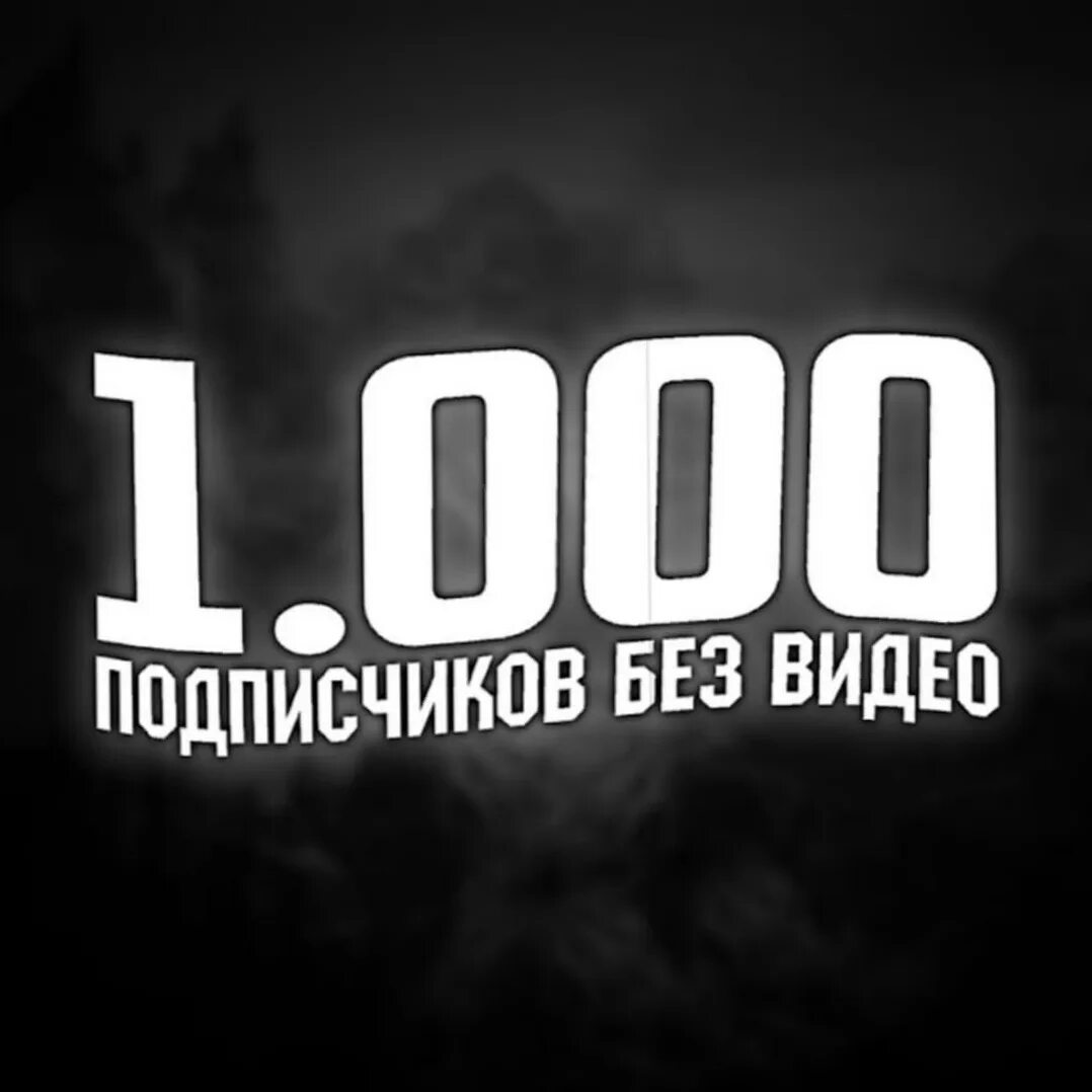 Подписщик. 1000 Подписчиков. 100 Тысяч подписчиков. 1000 Подписчиков без видео. 1000 Подписчиков на канале.