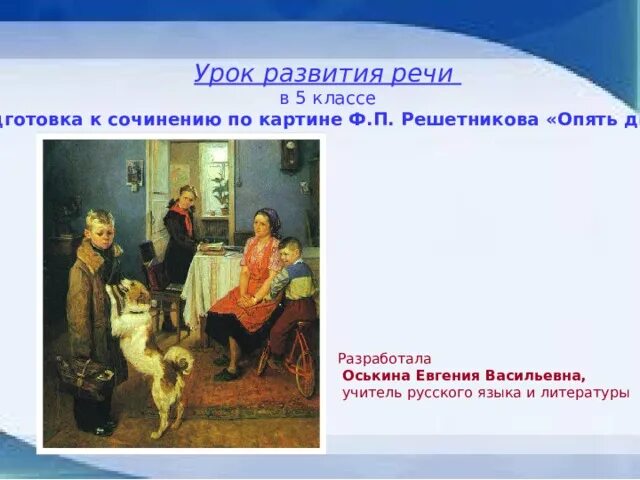 Сочинение по картине опять двойка