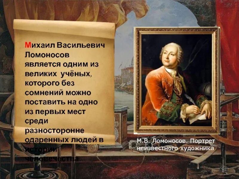Произведение без сомнений. Великий русский учёный м в Ломоносов. М В Ломоносов портрет.
