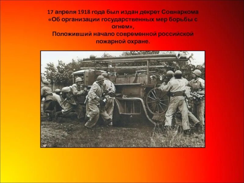 17 апреля 1918