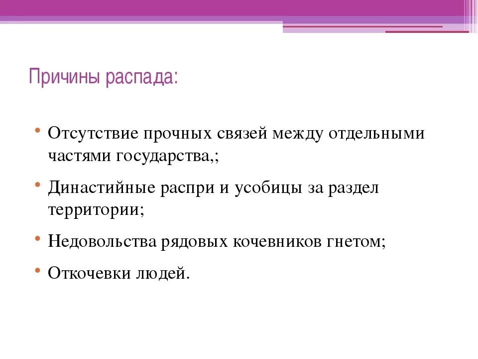 Главная причина распада. Причины распада государства. Причины распада Караханидского государства. Причины распада государства даков. Социальные причины распада государства Русь 6 класс.