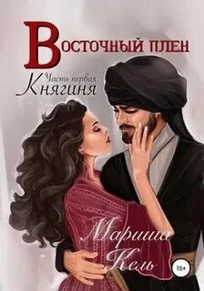 Княгиня читать