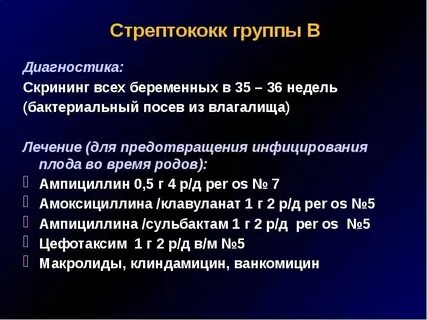 Стрептококк b беременность