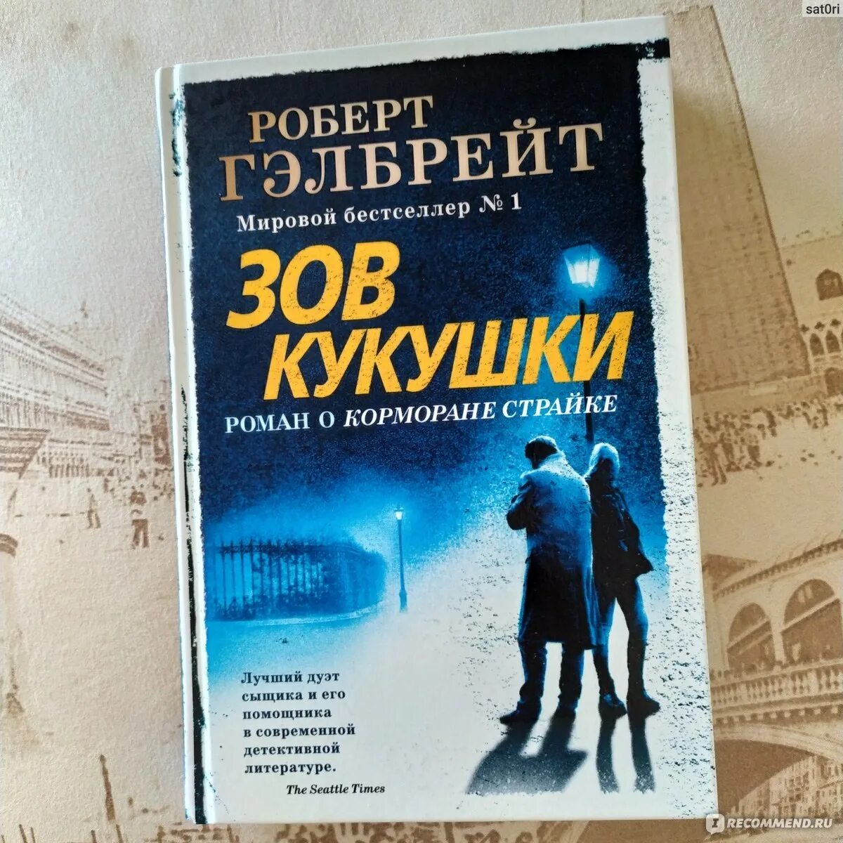 Зов кукушки читать полностью. Зов кукушки роулинг.