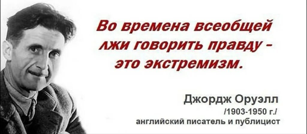 Вранье сказано. Во времена всеобщей лжи говорить. Во времена всеобщей лжи говорить правду это экстремизм Джордж Оруэлл. Во времена всеобщей лжи говорить правду. Джордж Оруэлл во времена лжи говорить правду.