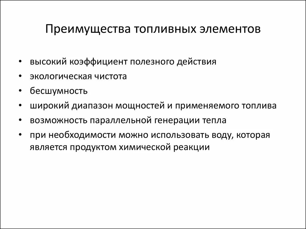 Водород недостатки. Преимущества и недостатки водородного топлива. топливные элементы достоинства. достоинства и недостатки топливных элементов. преимущества топливных элементов.