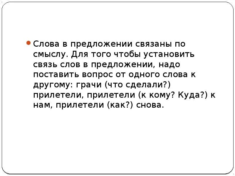 Надо предложения. Слова в предложении связаны. Слова в предложении связаны по смыслу. Предложения связанные по смыслу. Что связывает слова в предложении.