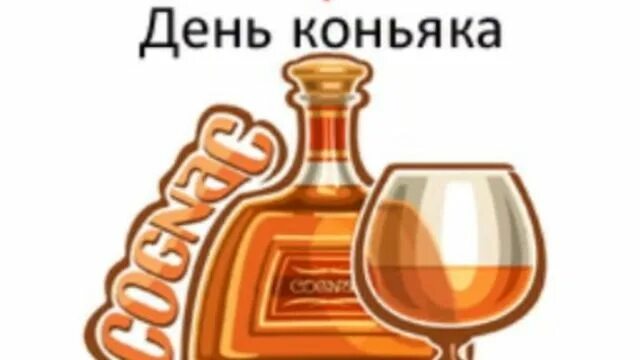 День коньяка. День коньяка 1 апреля. День рождения коньяка. Всемирный день коньяка. День коньяка 1 апреля картинки прикольные