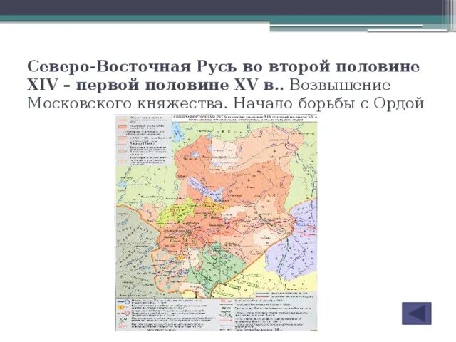 Политический центр 12 века северо восточной. Северо-Восточная Русь в 13 веке. Карта Северо-Восточной Руси в 14 веке. Северо Восточная Русь в 14 веке первой половине 15 века. Княжества Северо-Восточной Руси в 14-первой половине 15 века карта.