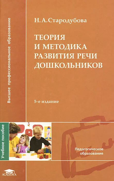 Методики дошкольного воспитания теория и методика. Стародубова теория и методика развития речи дошкольников. А Стародубова теория и методика развития дошкольника. Теория и методика развития речи детей учебное пособие. Теория и методика речевого развития детей дошкольного возраста.