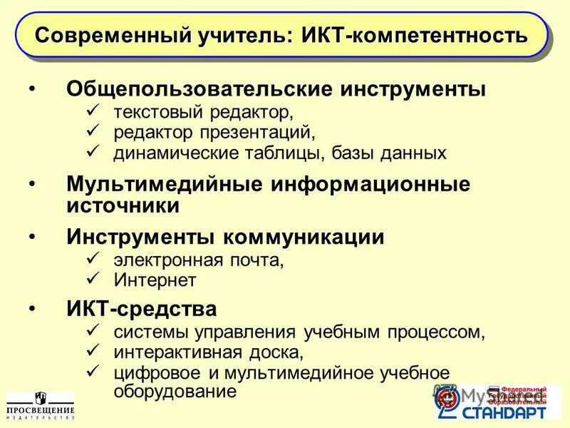 Общепользовательскую икт компетентность. Общепользовательскую икт компетентность
