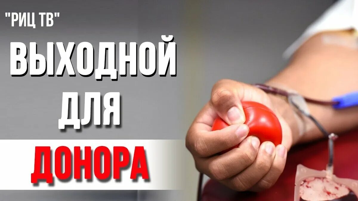 Донорам положен выходной. Донорские выходные. Донорство в выходной день. Выходной для донора. Выходной донору крови.