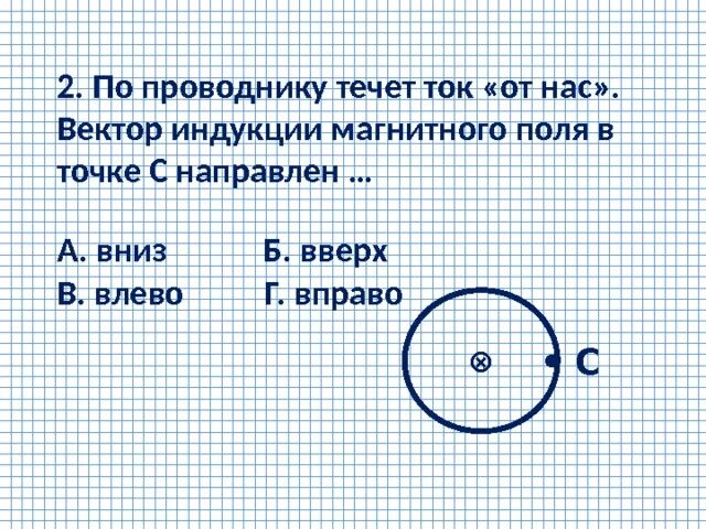 Как направлен вектор магнитной индукции в точке а. Вектор магн ТНОЦ индукции от нас. Вектор магнитной индукции направлен от нас точки. Вектор магнитной индукции направлен от нас. По проводнику течет ток 0.5