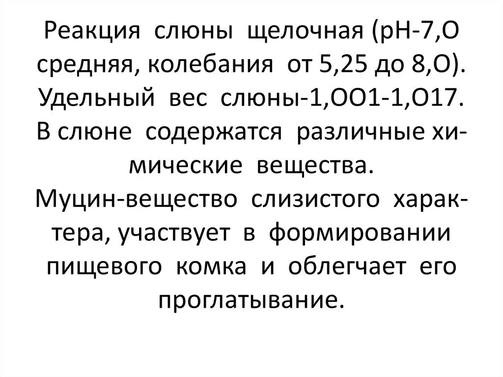 Реакция слюны. Реакция РН слюны. Щелочная реакция слюны. Какова реакция слюны.