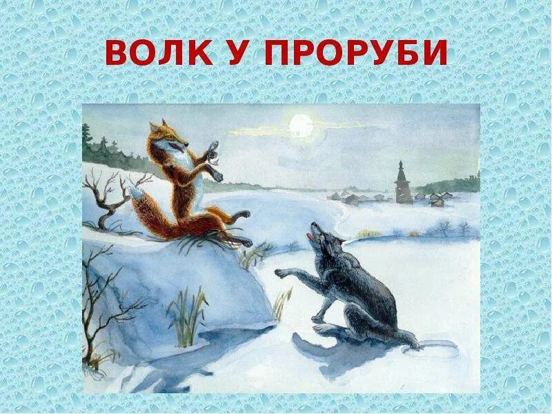 Сказки про лису. Сказка лиса и волк. Сказка про лису и волка ловись рыбка большая и маленькая. Лисичка сестричка и серый волк. Сказки про лису.