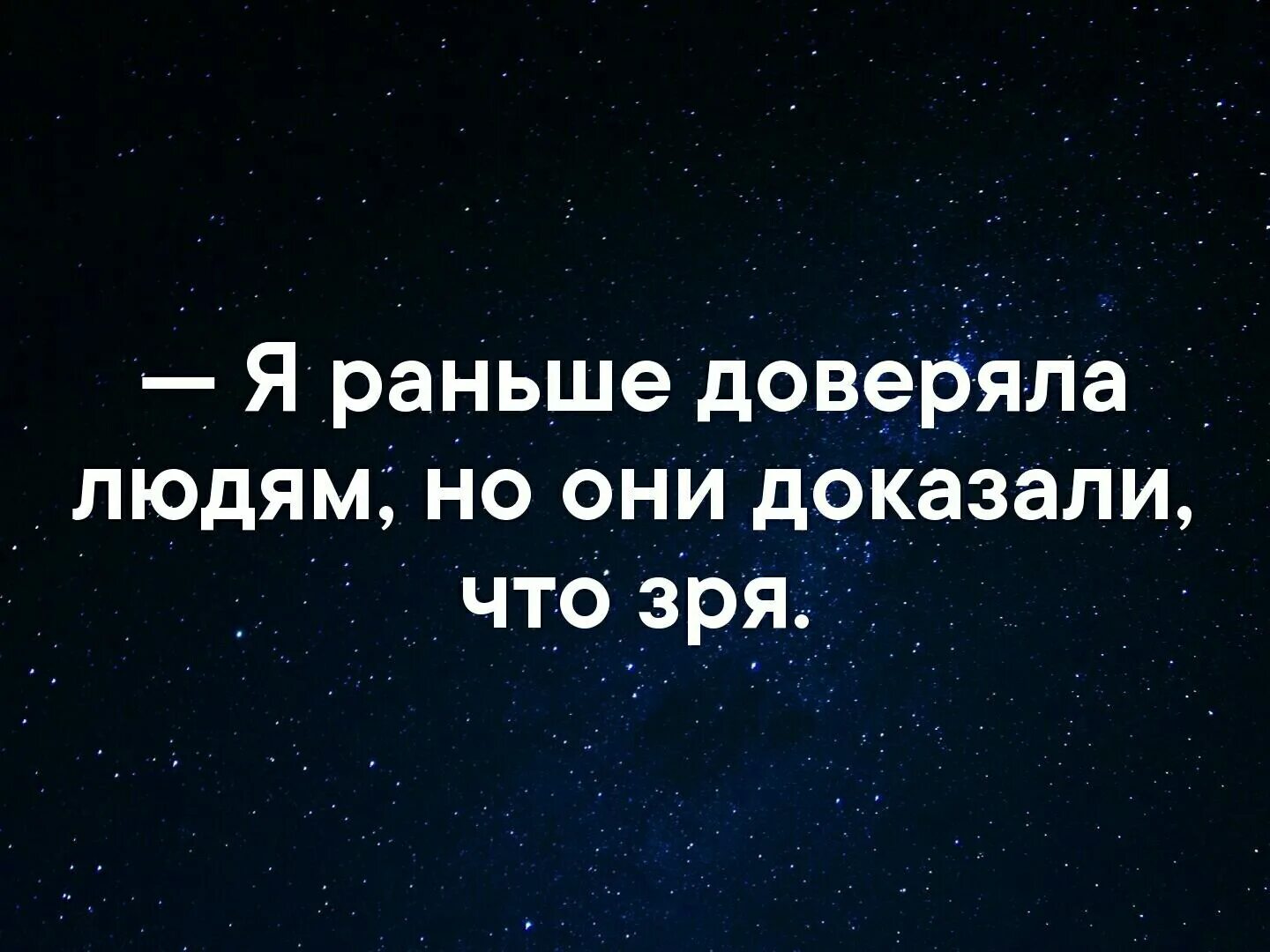 Верить людям картинка. Раньше я доверяла людям но они доказали. перестаньте верить людям. я не доверяю людям. верить людям цитаты.