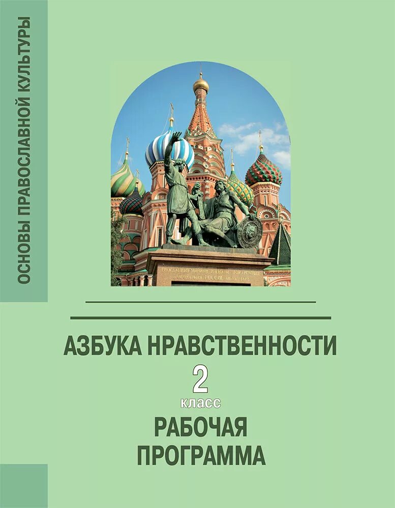 кураев андрей основы православной культуры. рабочая программа основы православной. основы православной культуры костюкова. учебник по орксэ 4 класс основы православной культуры. основы православия.