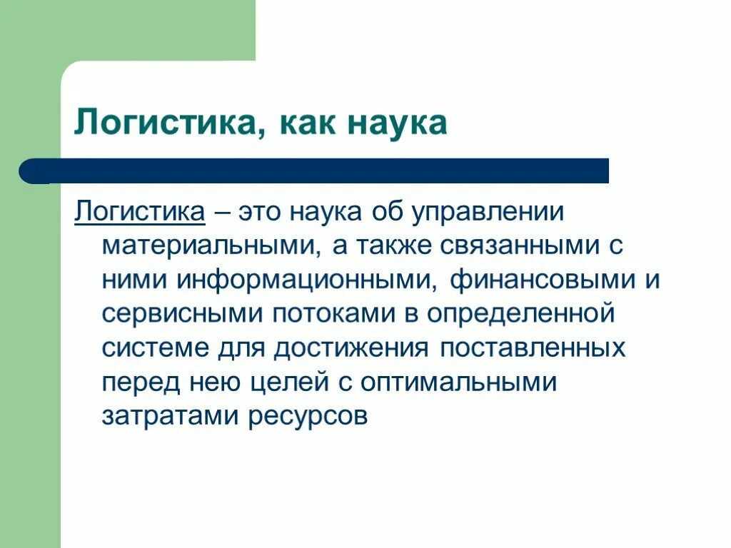 Также связано. Логистика. Логистика это простыми словами. Логистика это кратко. Логистика это наука об управлении.