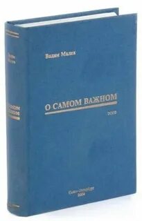 О самом важном г