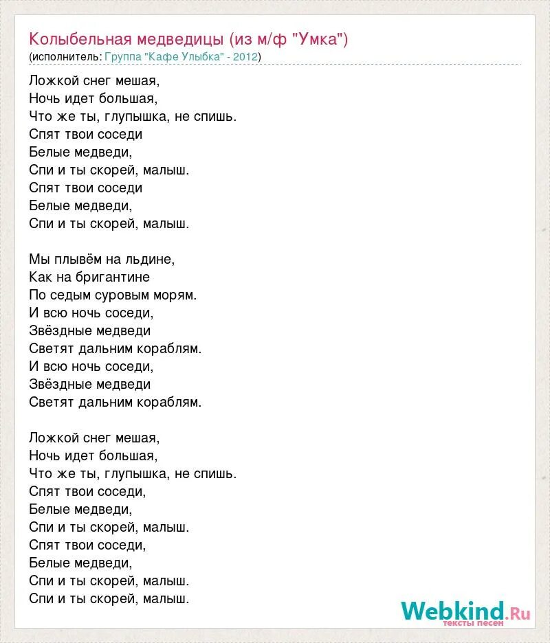 Колыбельная медведицы текст. Колыбельная медведя текст. Умка колыбельная. Колыбельная медведицы текст. Колыбельная спят твои соседи белые медведи.