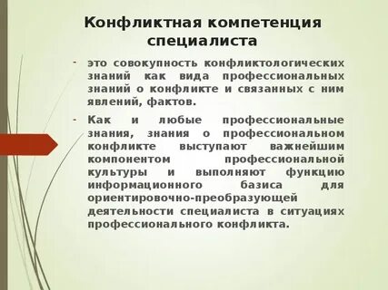 Конфликтологическая компетентность