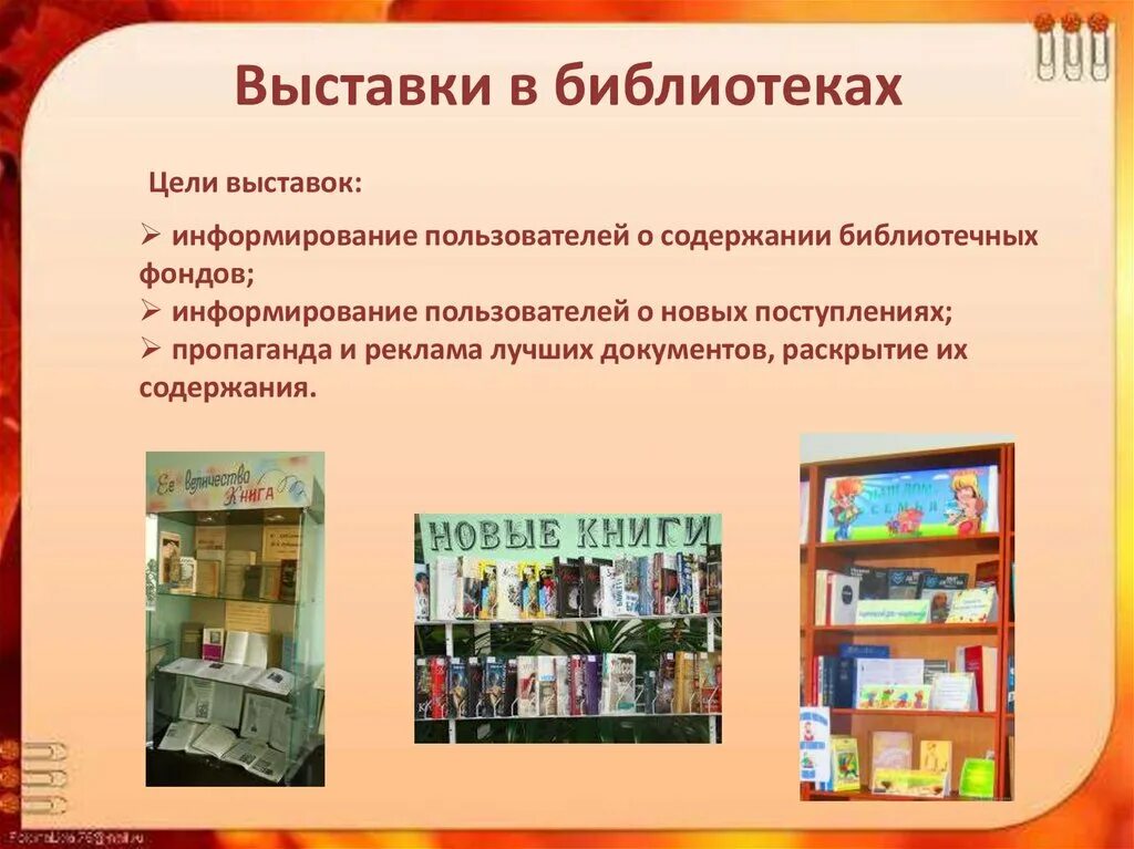 Использовать книгу в целях. Экспозиция в библиотеке. Цель книжной выставки. Библиотека для презентации. Выставки в библиотеке.