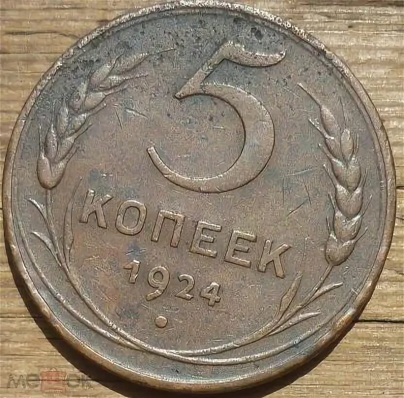 5 Копеек 1924 года. Пять копеек 1924 года. Медные монеты до 1961 года. Монетка 5 копеек с 1924 года. Год 5 пятерок